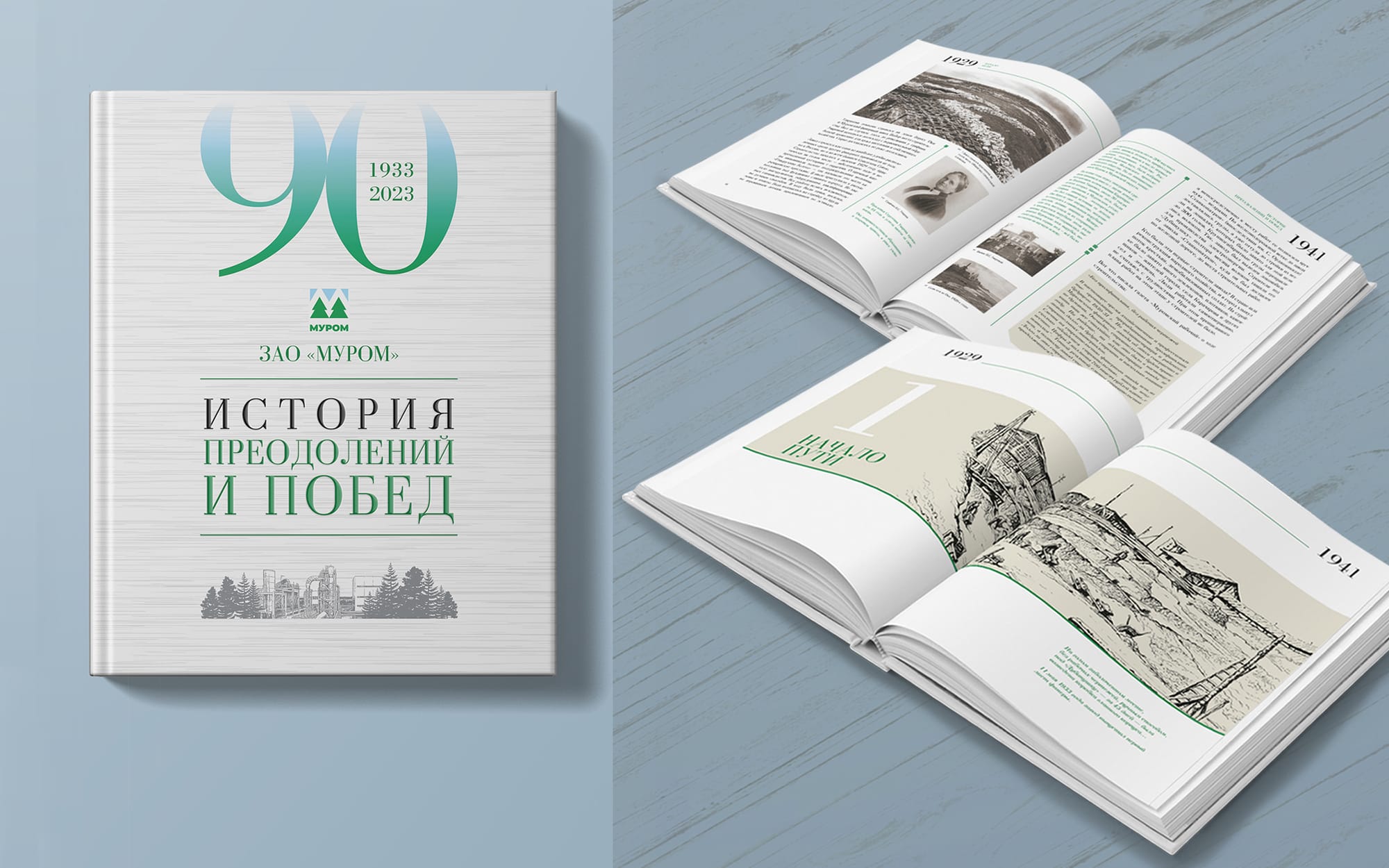 Юбилейная книга 90 лет компании "ЗАО МУРОМ"