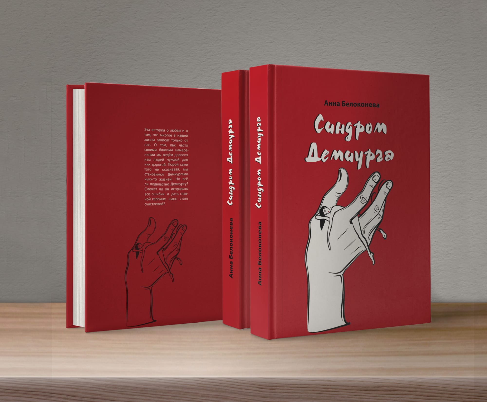 Книга "Синдром Демиурга"