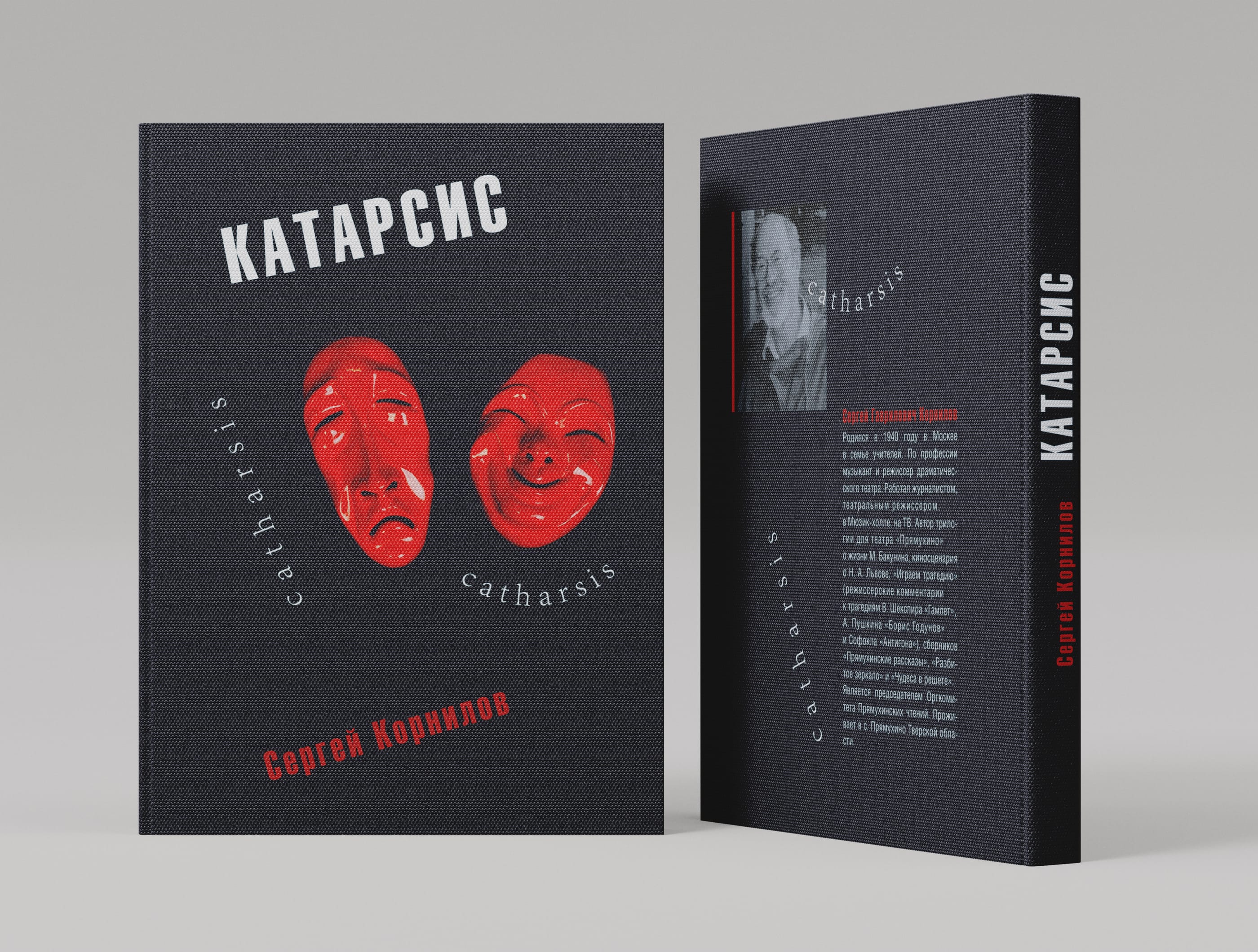 Книга "Катарсис"