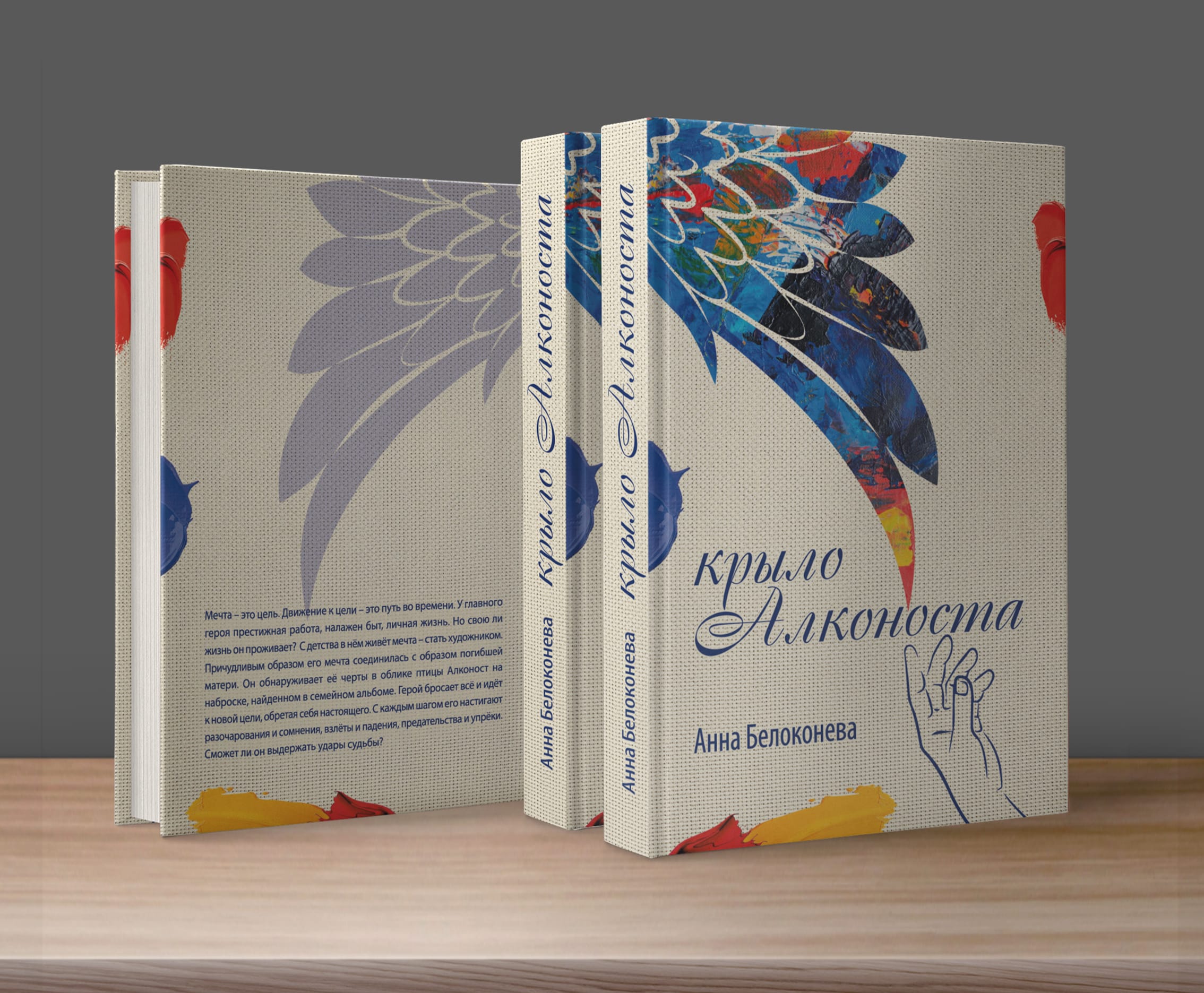 Книга "Крыло Алконста"
