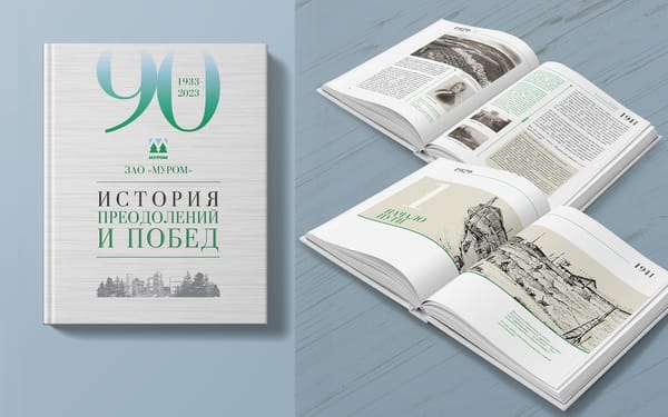 Юбилейная книга к 90-летию компании "ЗАО МУРОМ"