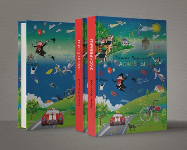 Книга "Заскрёбыш"